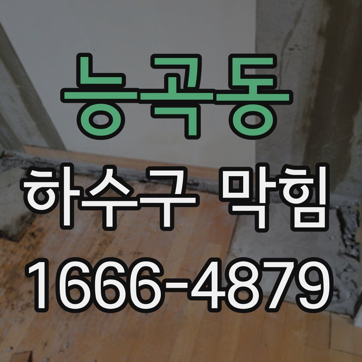 능곡동 하수구 막힘
