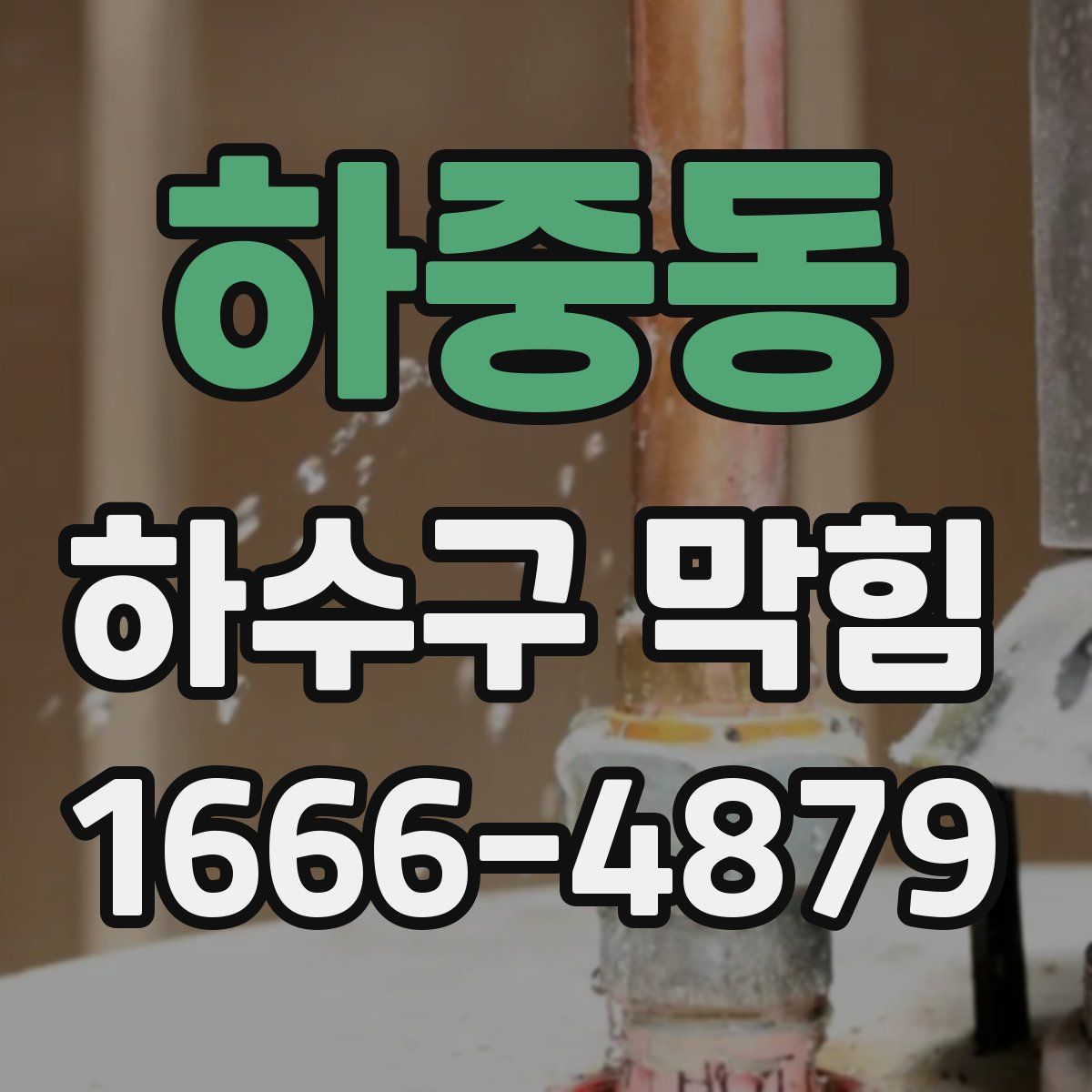 하중동 하수구 막힘