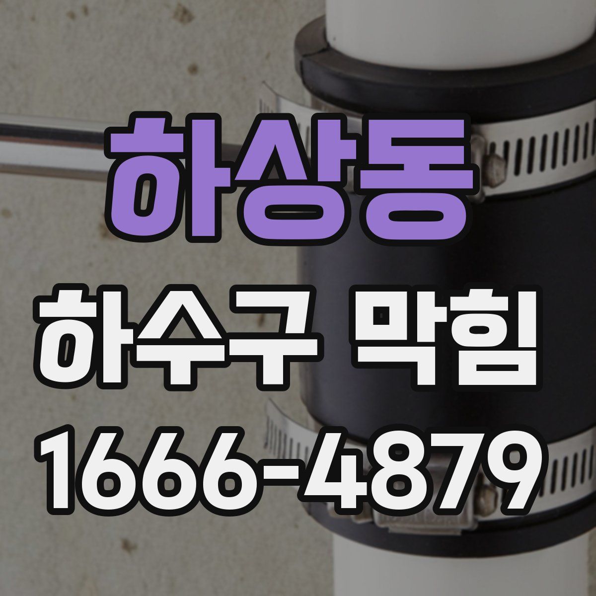 하상동 하수구 막힘