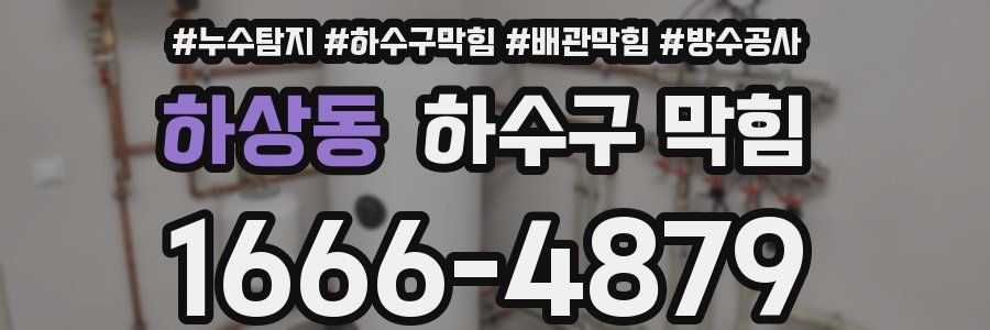 하상동 하수구 막힘