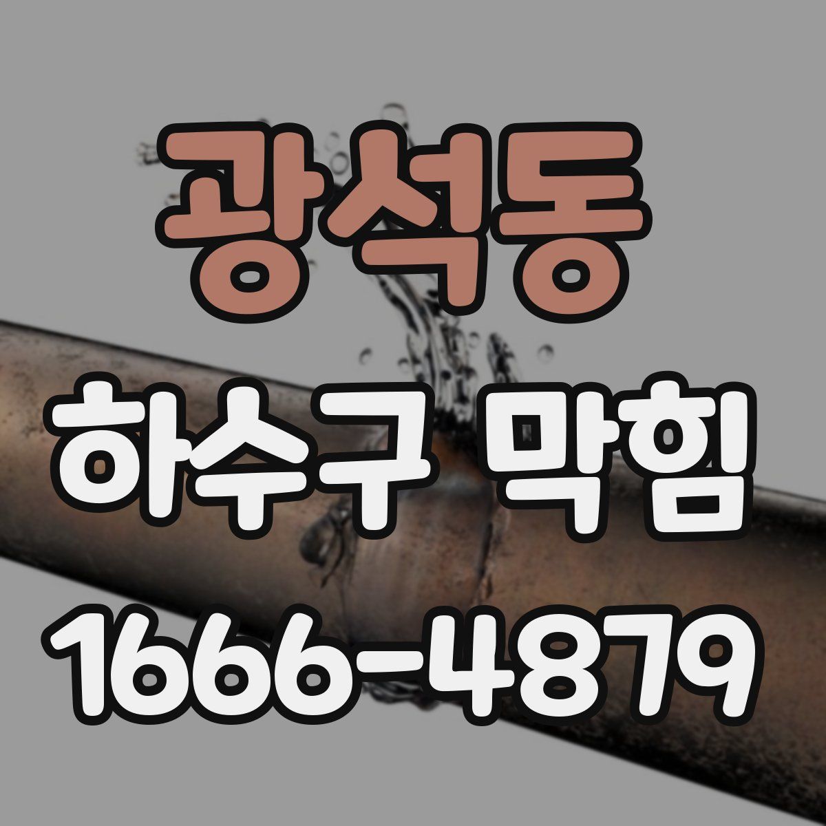 광석동 하수구 막힘