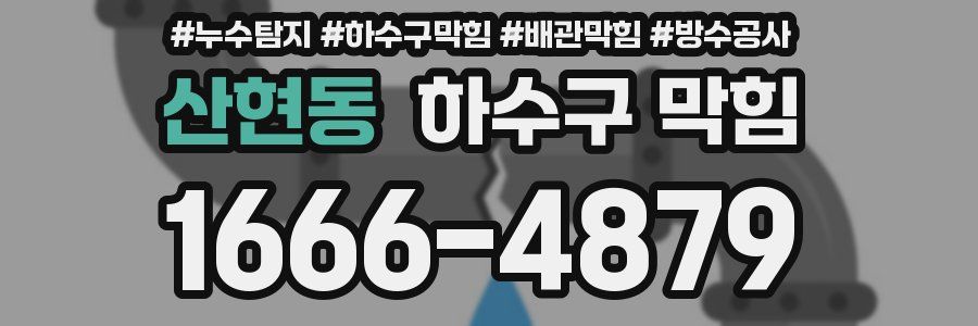 산현동 하수구 막힘