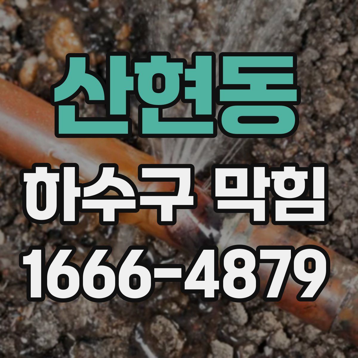 산현동 하수구 막힘