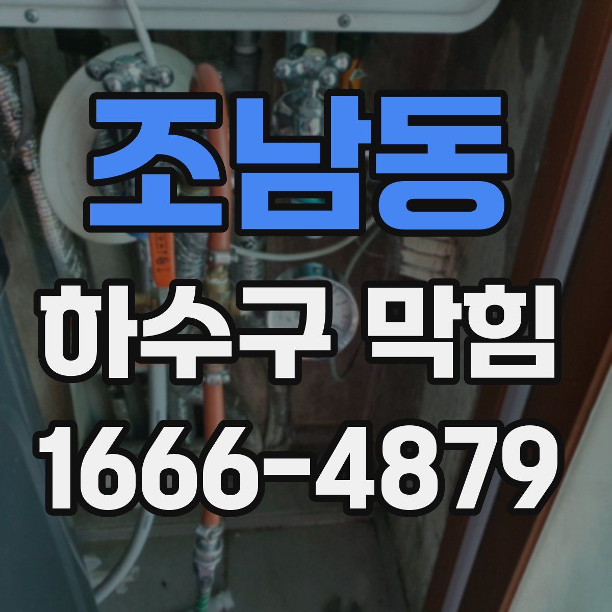 조남동 하수구 막힘