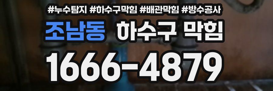 조남동 하수구 막힘