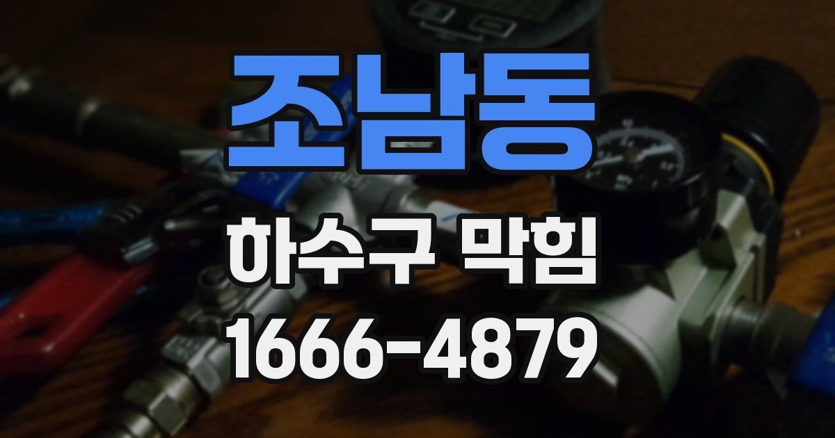 조남동 하수구 막힘