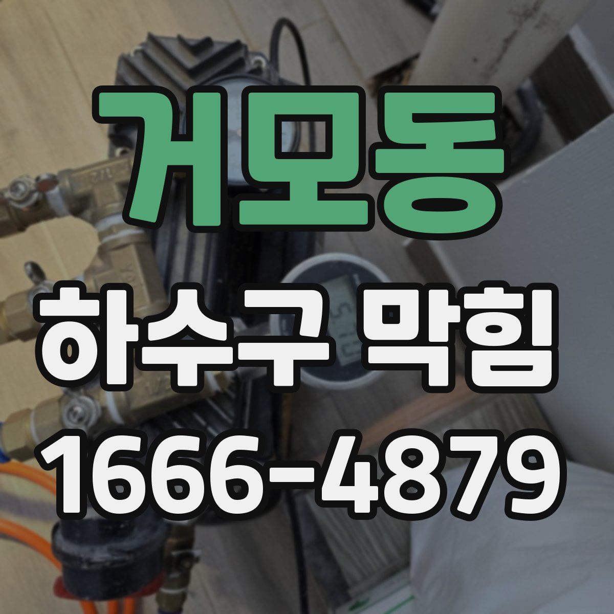 거모동 하수구 막힘