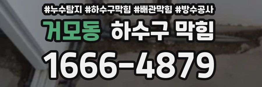 거모동 하수구 막힘