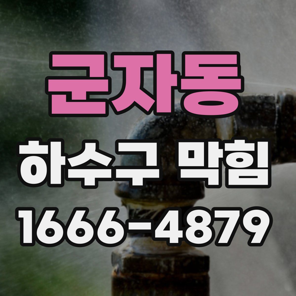 군자동 하수구 막힘