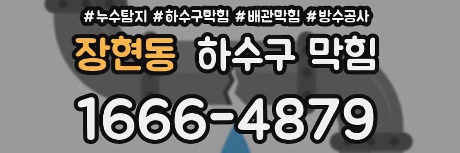 장현동 하수구 막힘