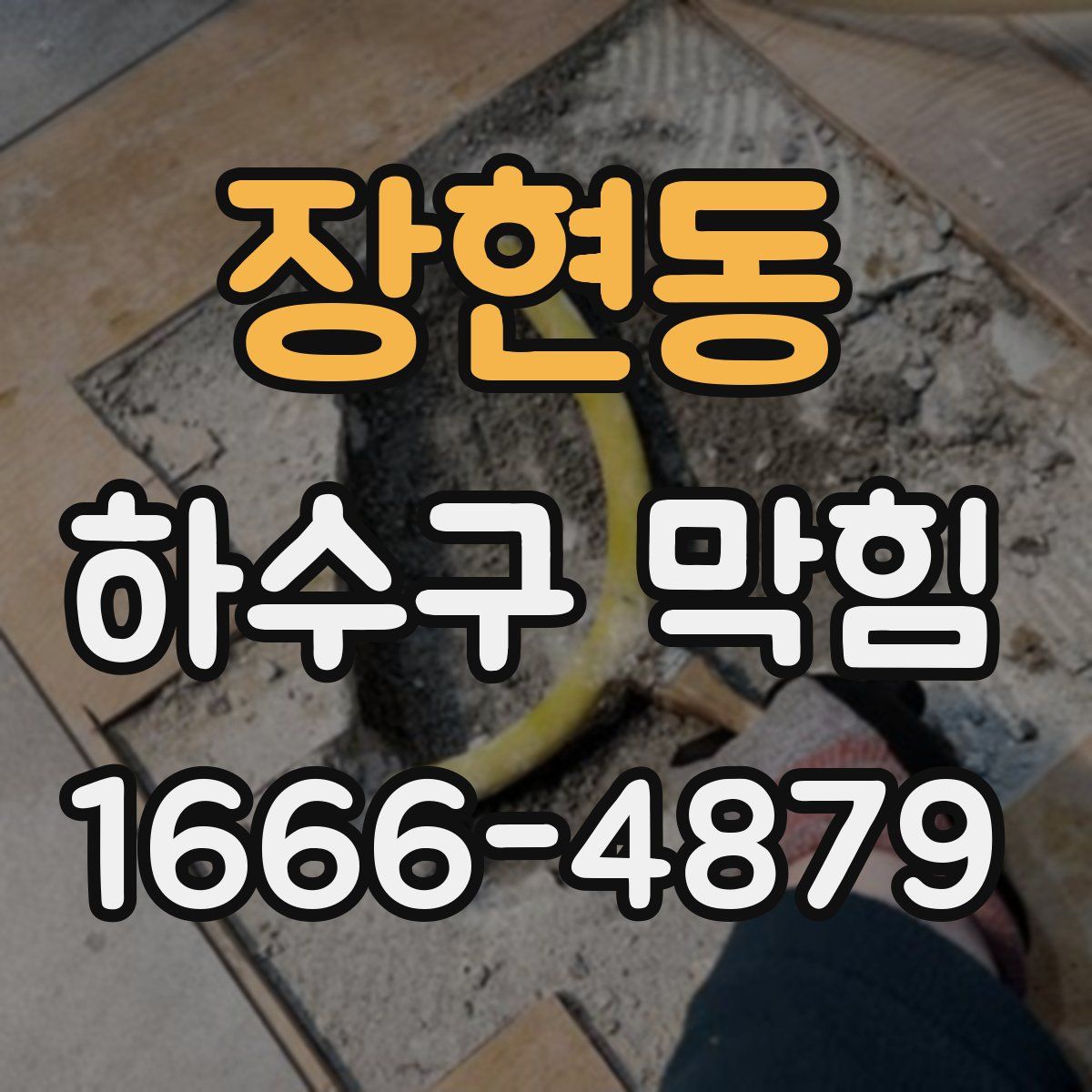장현동 하수구 막힘