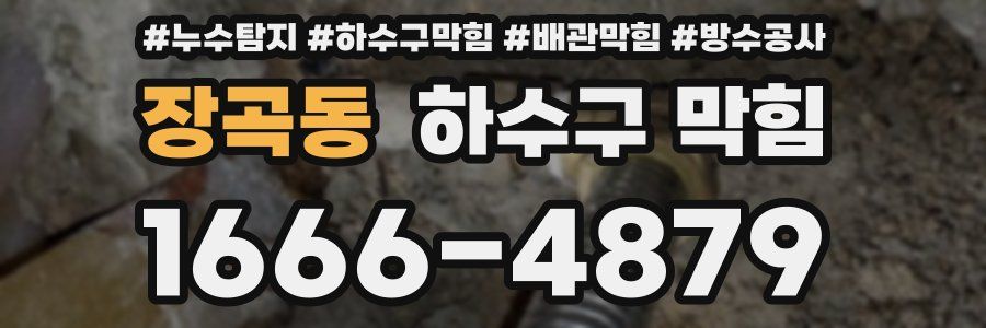 장곡동 하수구 막힘