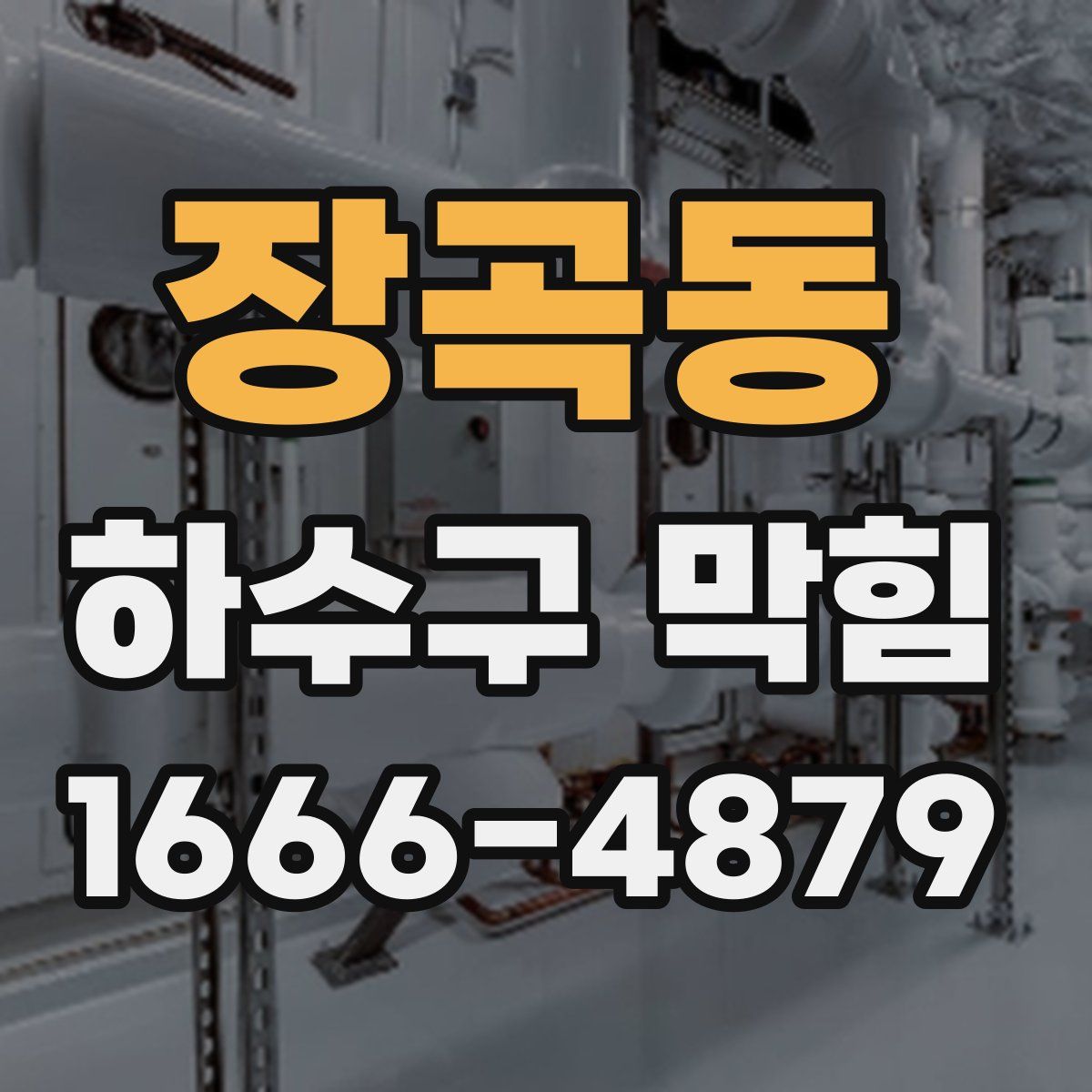 장곡동 하수구 막힘