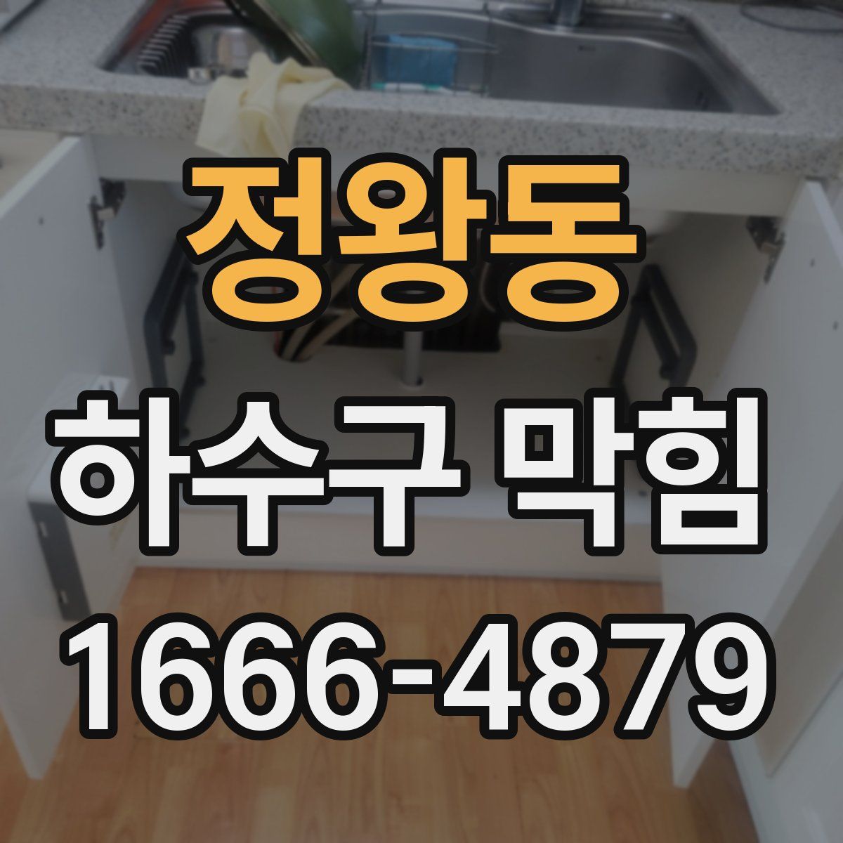 정왕동 하수구 막힘