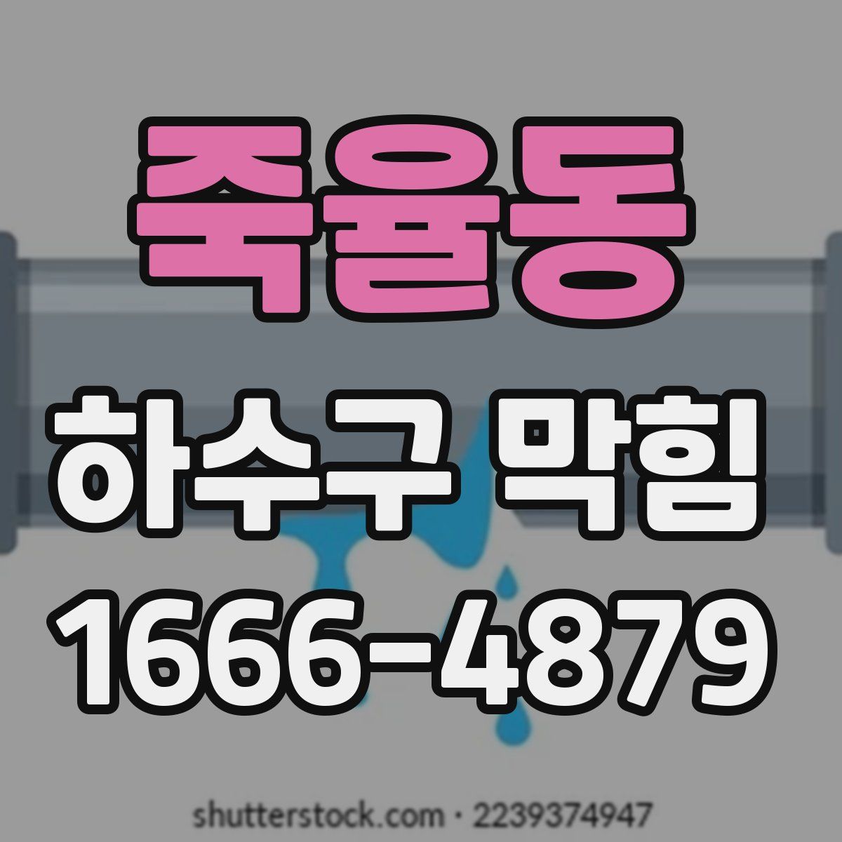 죽율동 하수구 막힘