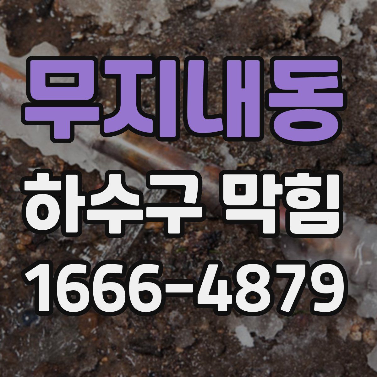 무지내동 하수구 막힘