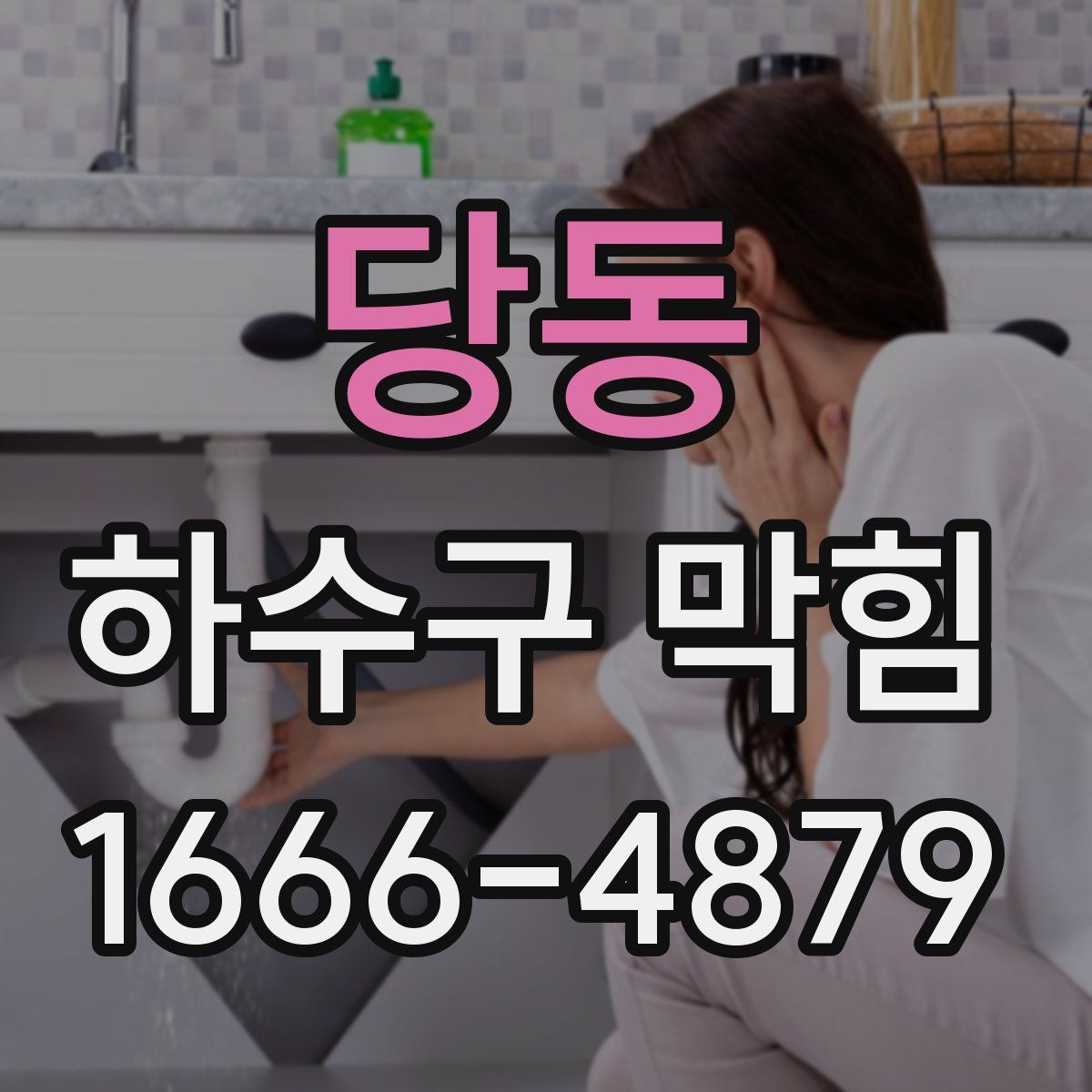당동 하수구 막힘