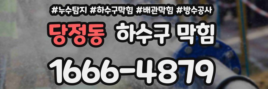 당정동 하수구 막힘