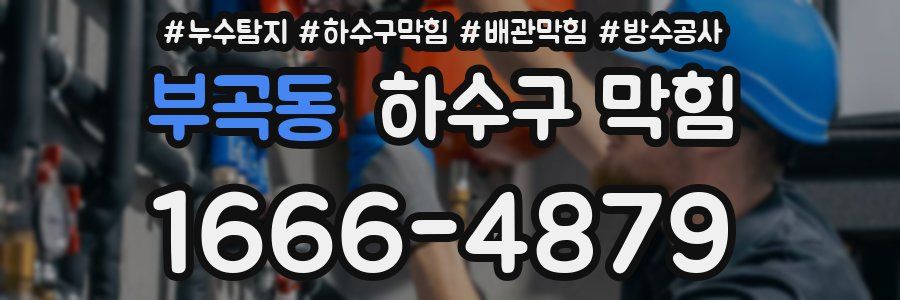 부곡동 하수구 막힘