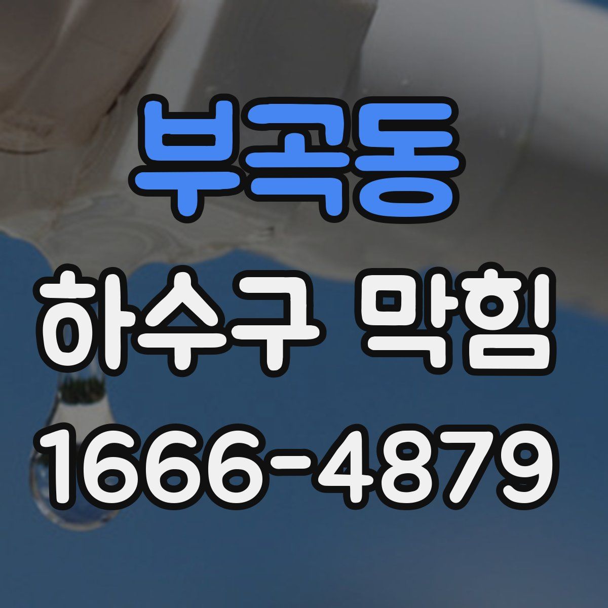 부곡동 하수구 막힘