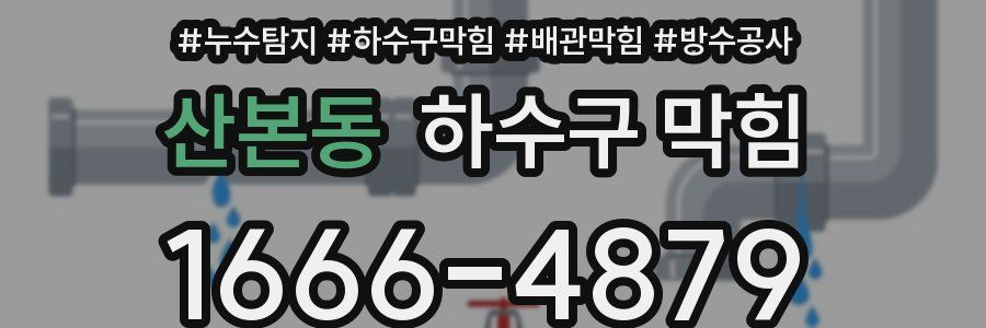 산본동 하수구 막힘