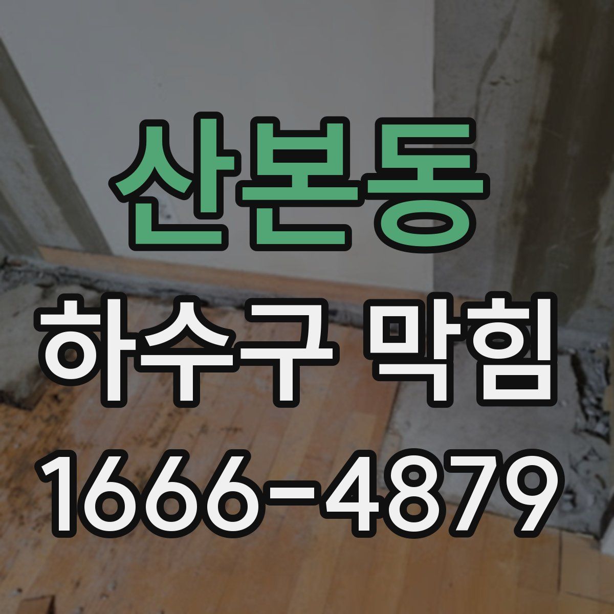 산본동 하수구 막힘