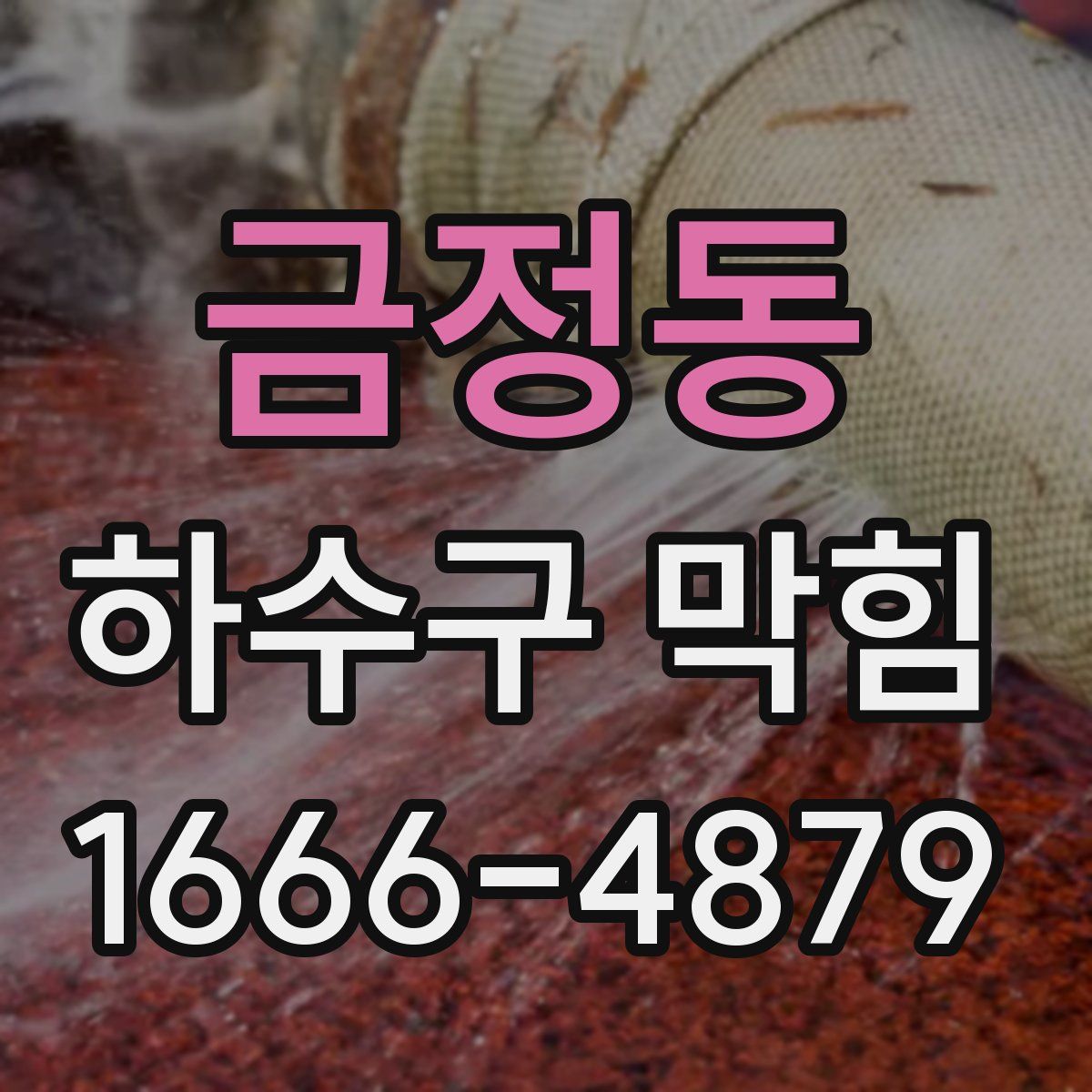 금정동 하수구 막힘