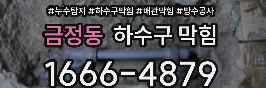금정동 하수구 막힘