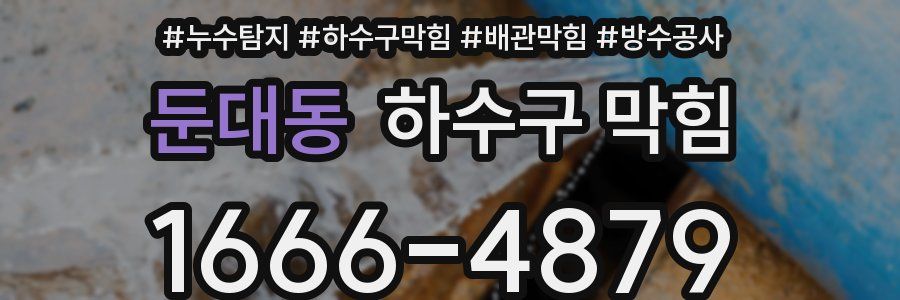 둔대동 하수구 막힘