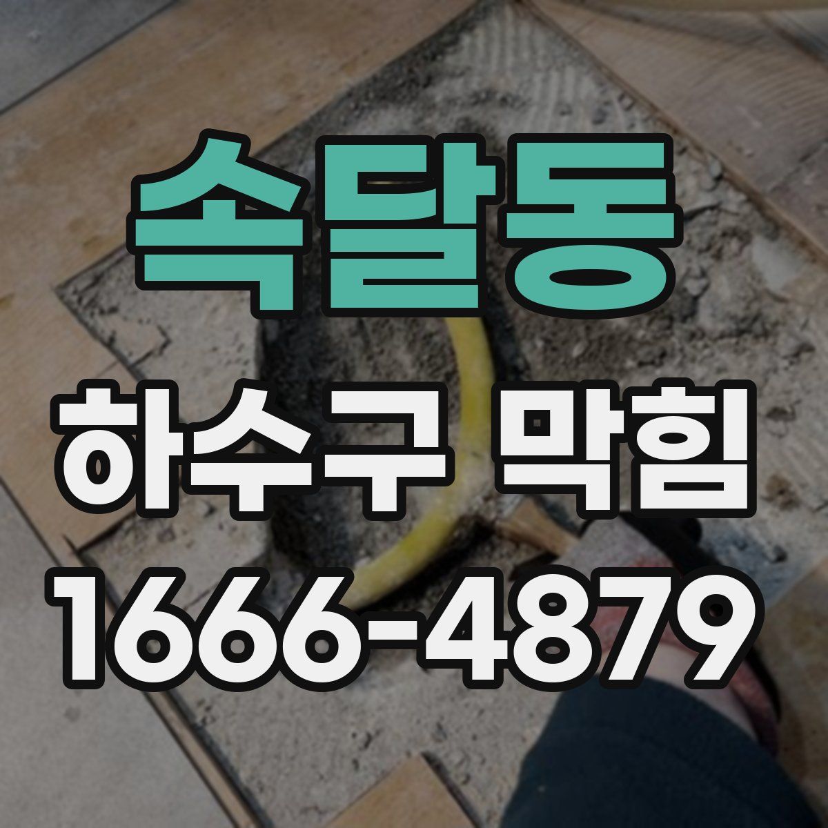 속달동 하수구 막힘