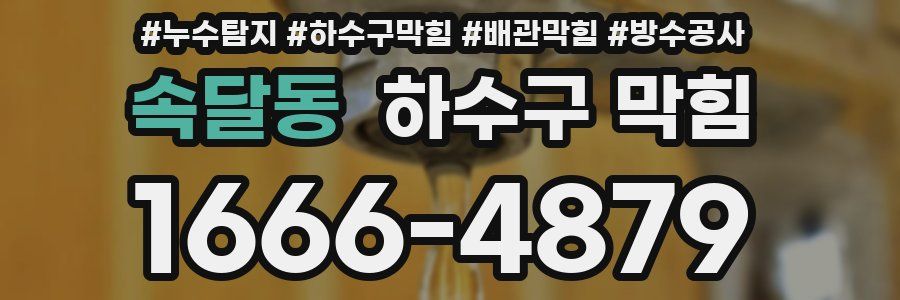 속달동 하수구 막힘