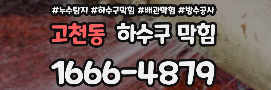 고천동 하수구 막힘