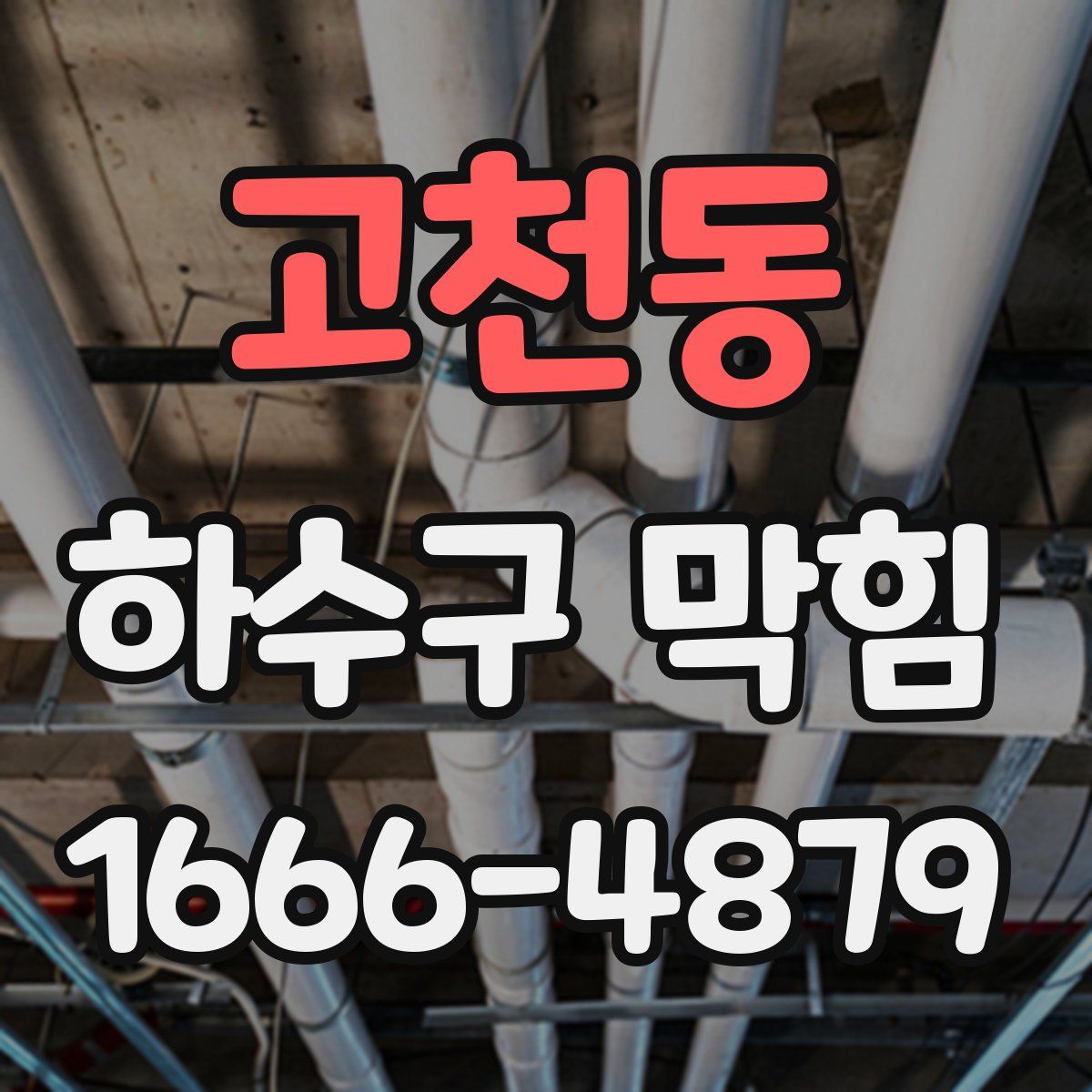 고천동 하수구 막힘
