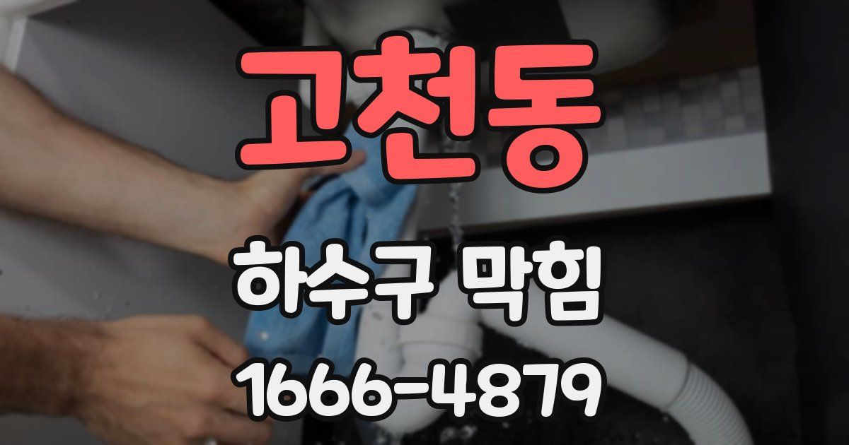 고천동 하수구 막힘