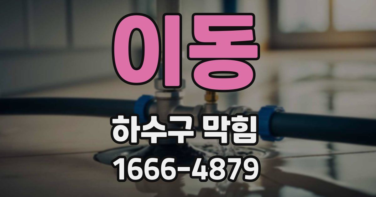 이동 하수구 막힘