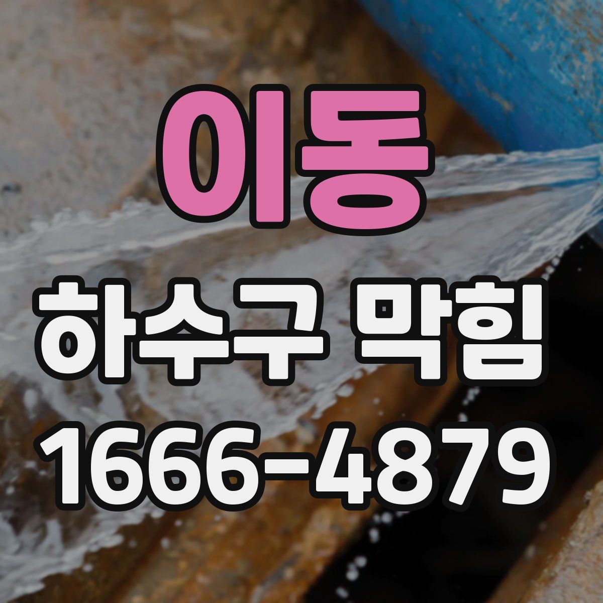 이동 하수구 막힘