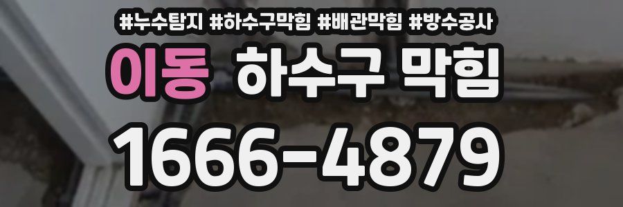 이동 하수구 막힘
