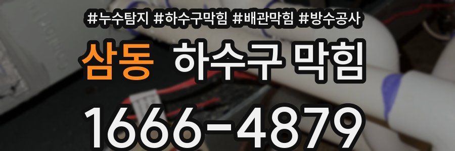 삼동 하수구 막힘