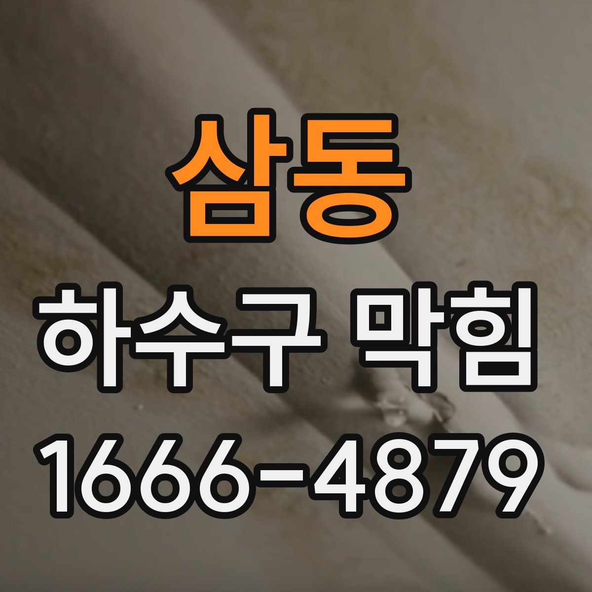삼동 하수구 막힘