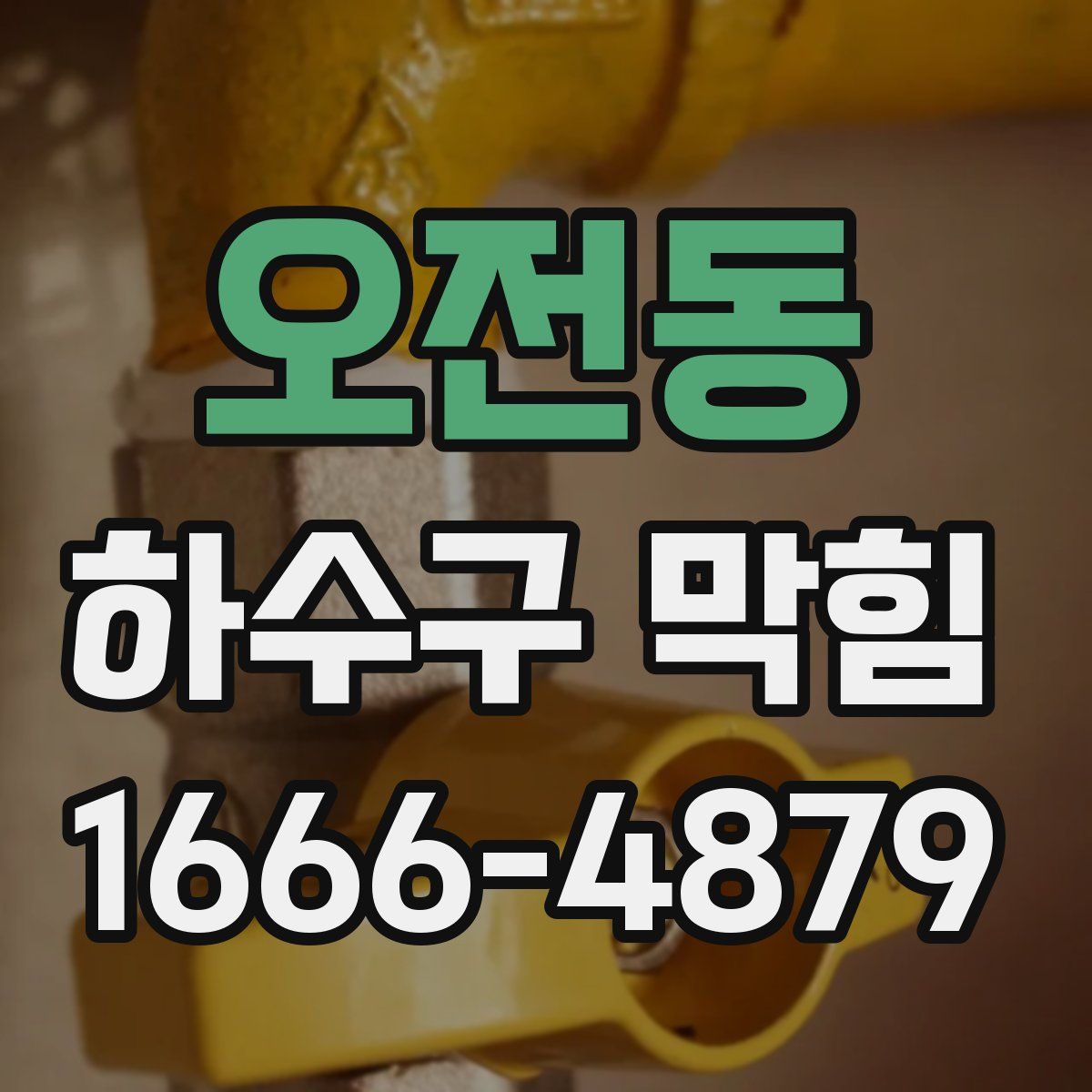 오전동 하수구 막힘