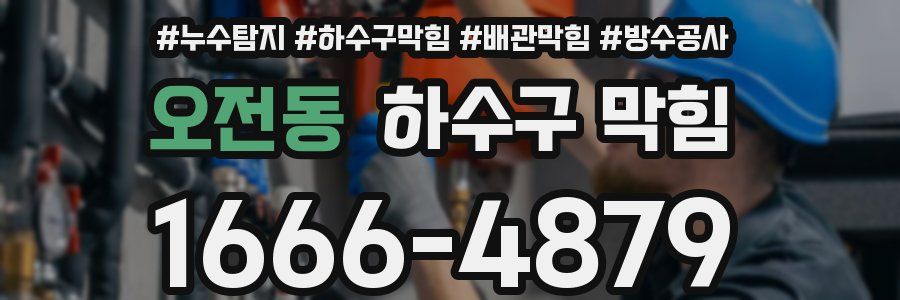 오전동 하수구 막힘