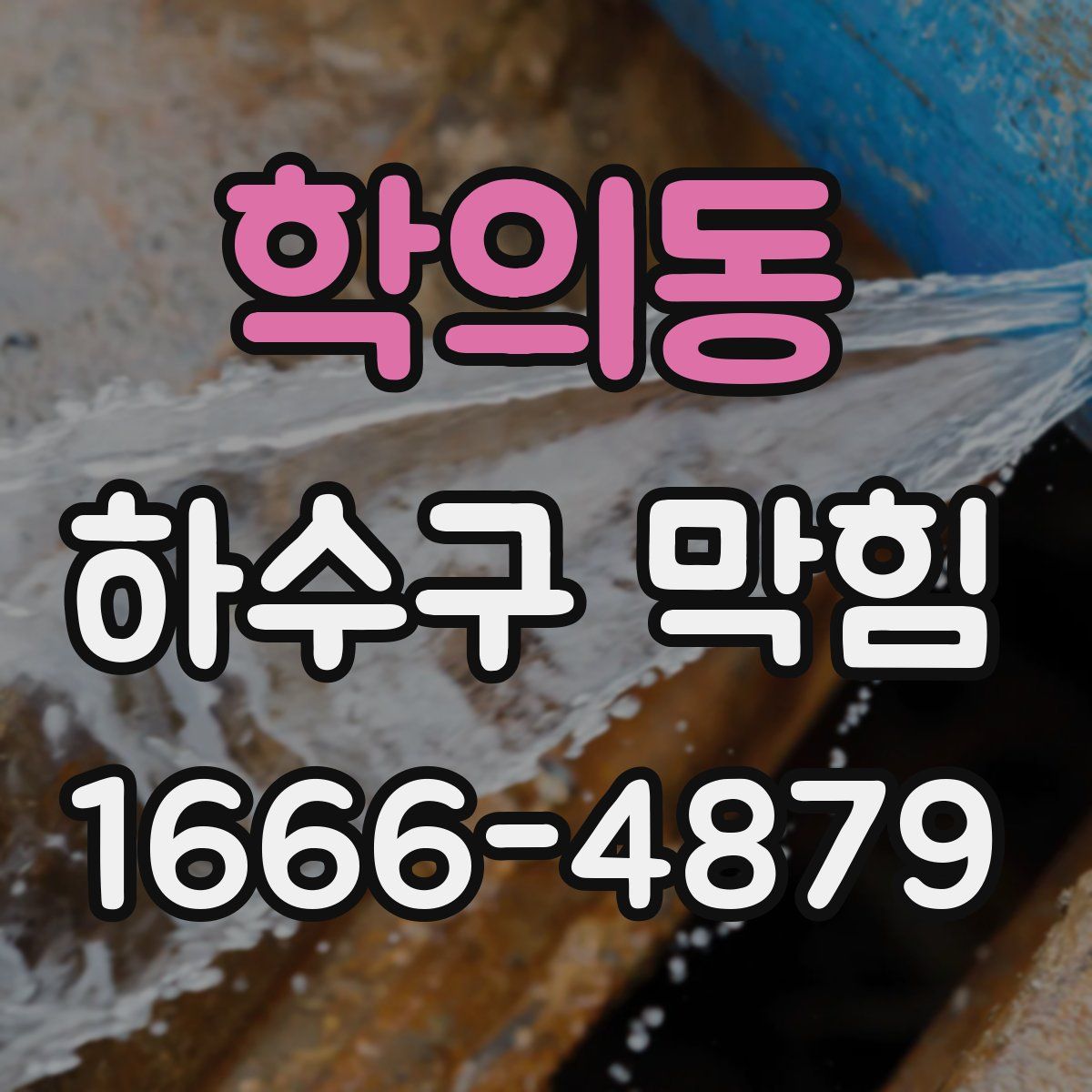 학의동 하수구 막힘