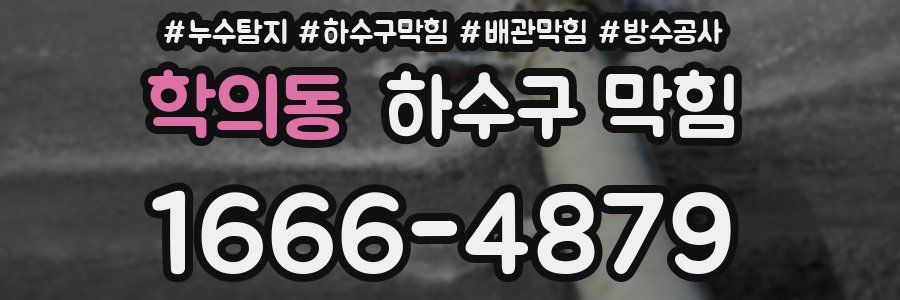 학의동 하수구 막힘