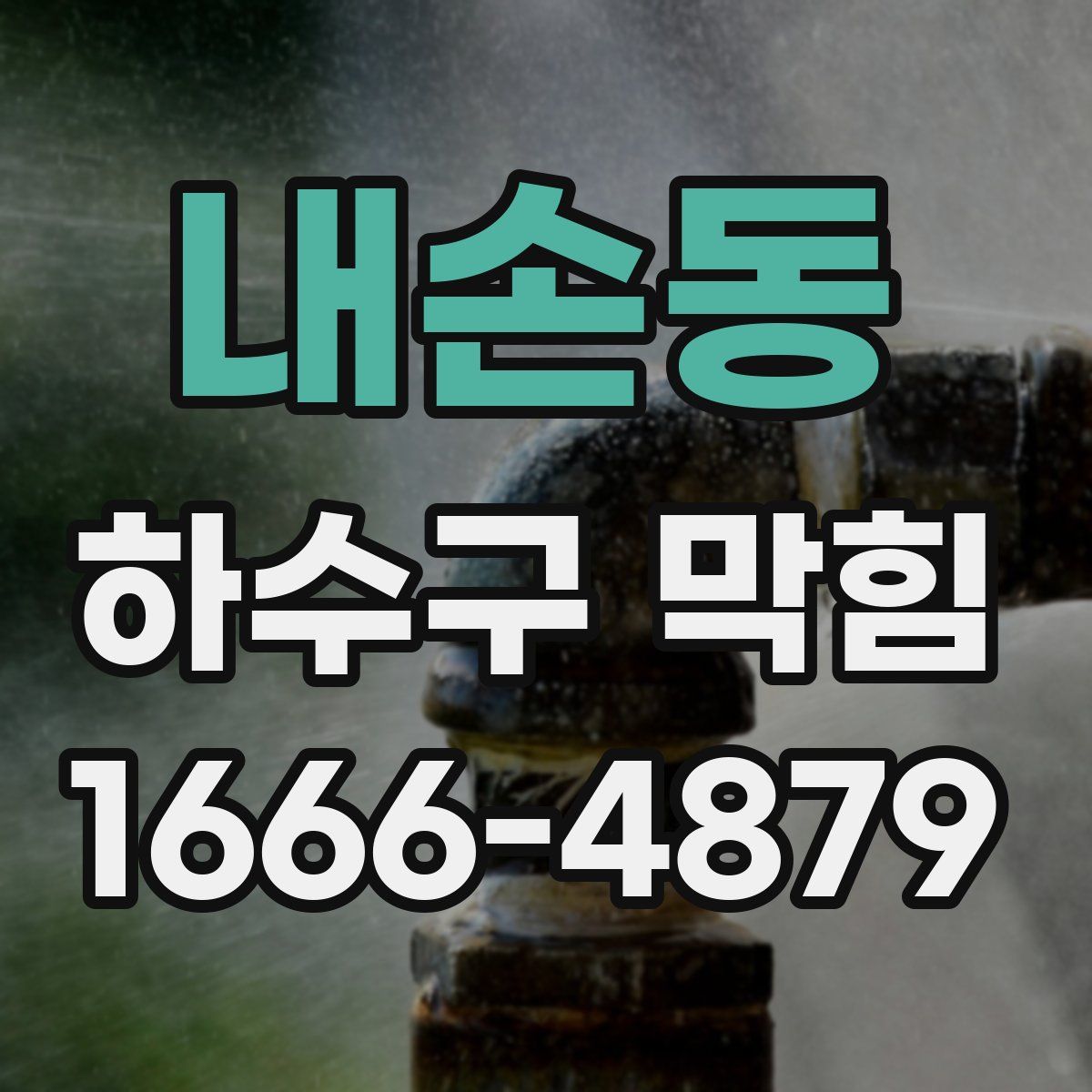 내손동 하수구 막힘