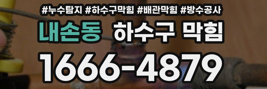 내손동 하수구 막힘