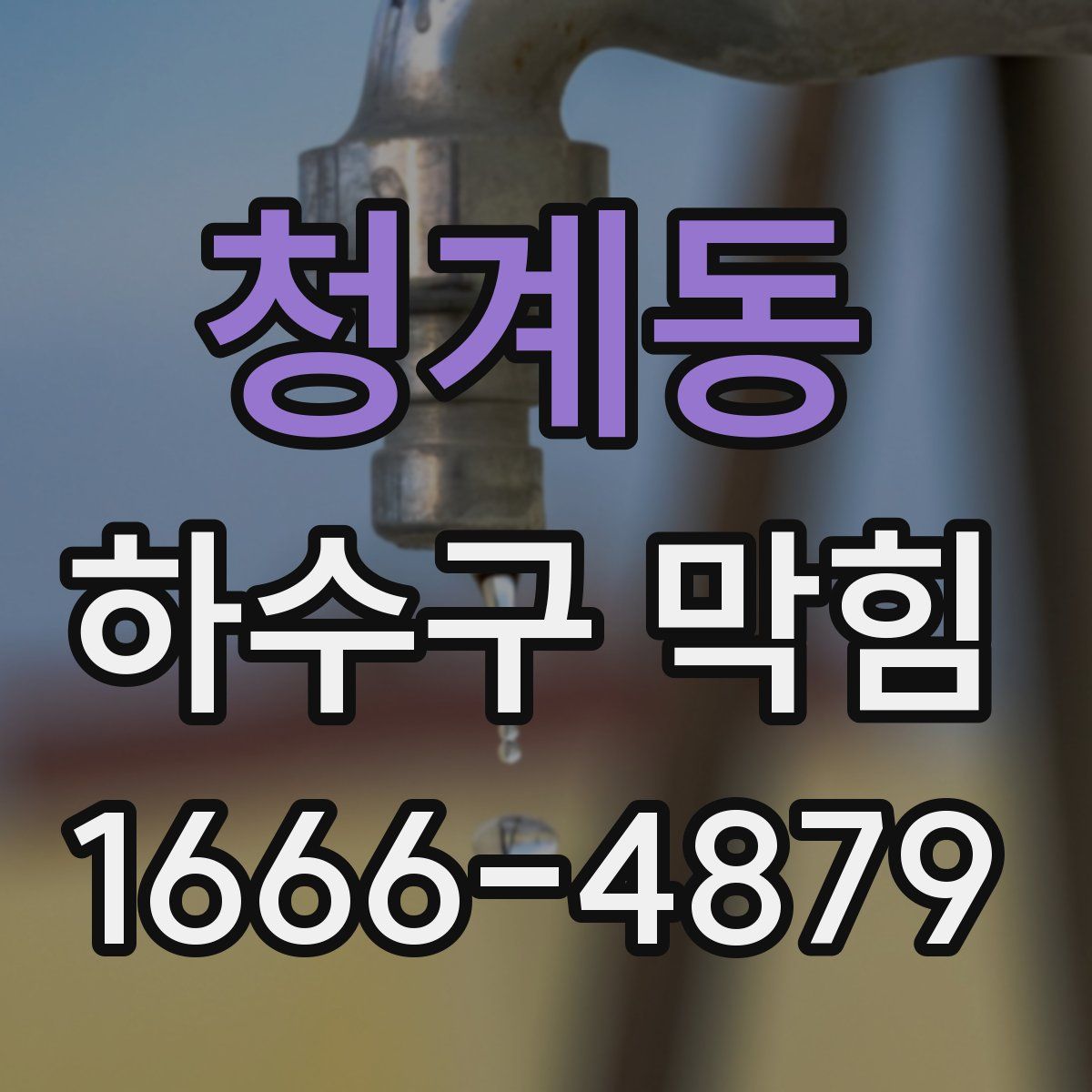 청계동 하수구 막힘