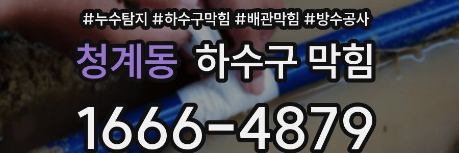 청계동 하수구 막힘