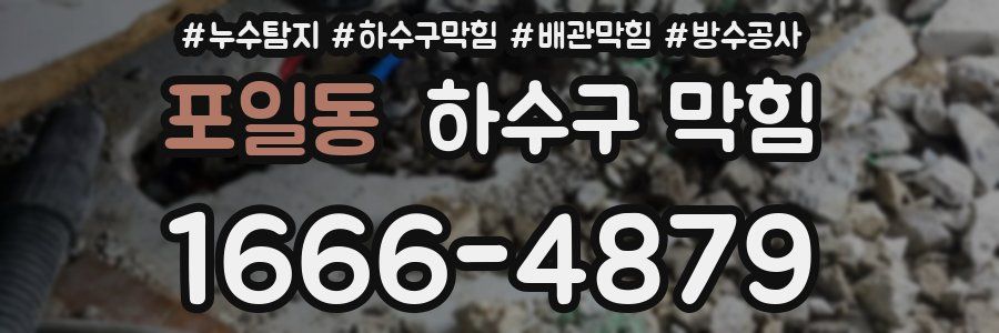 포일동 하수구 막힘