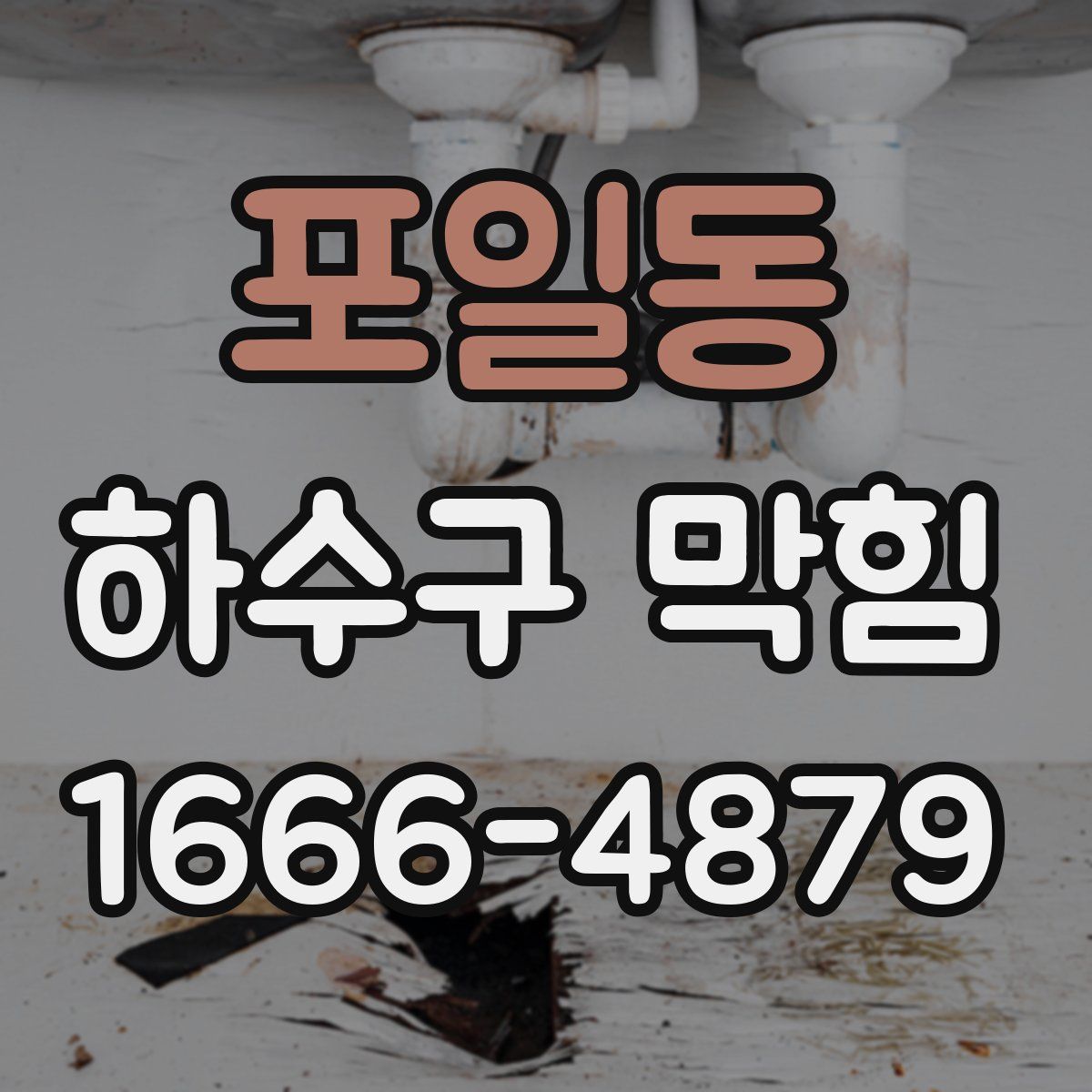 포일동 하수구 막힘