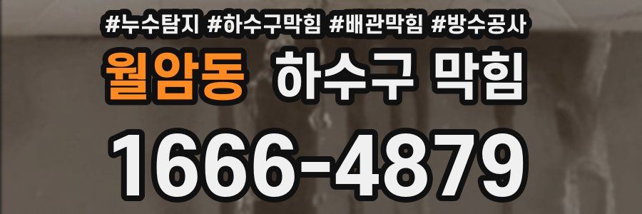 월암동 하수구 막힘